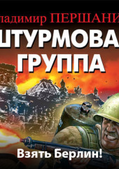 Штурмовая группа. Взять Берлин!