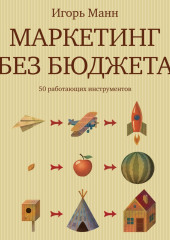 Маркетинг без бюджета. 50 работающих инструментов