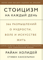 Стоицизм на каждый день. 366 размышлений о мудрости, воле и искусстве жить