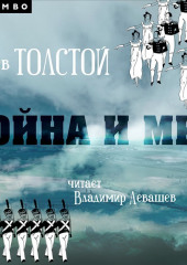 Война и мир