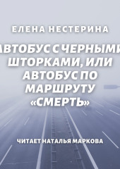 Автобус с черными шторками, или Автобус по маршруту «Смерть»