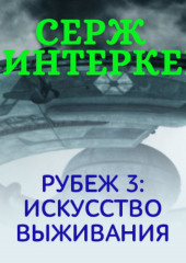 Рубеж 3: Искусство выживания