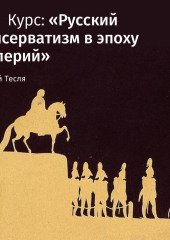 Лекция «Консервативный поворот 1860-х и деятельность М.Н. Каткова»