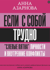 Если с собой трудно. «Слепые пятна» личности и внутренние конфликты