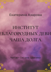 Институт неблагородных девиц. Чаша долга