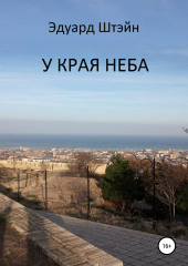 У края неба