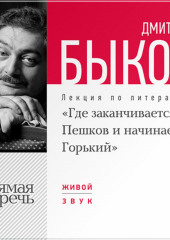 Лекция «Где заканчивается Пешков и начинается Горький»