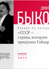 Лекция «СССР – страна, которую придумал Гайдар»