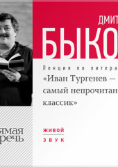 Лекция «Иван Тургенев – самый непрочитанный классик»