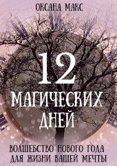 12 магических дней. Волшебство Нового Года для жизни вашей мечты