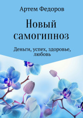 Новый самогипноз и самопрограммирование