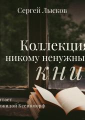 Коллекция никому ненужных книг