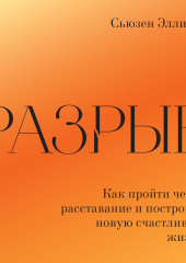 Разрыв. Как пережить расставание и построить новую счастливую жизнь