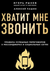 Хватит мне звонить. Правила успешных переговоров в мессенджерах и социальных сетях