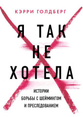 Я так не хотела. Они доверились кому-то одному, но об этом узнал весь интернет. Истории борьбы с шеймингом и преследованием