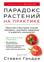 Парадокс растений на практике. Простой и быстрый способ похудеть, улучшить здоровье и укрепить иммунитет