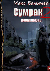 Сумрак. Новая Жизнь