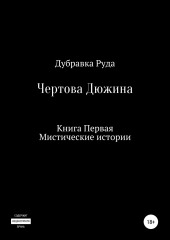 Чертова Дюжина. Книга Первая