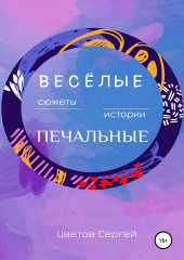 Весёлые сюжеты, печальные истории