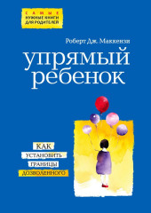 Упрямый ребенок: как установить границы дозволенного