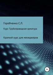 Курс Трубопроводная арматура. Модуль Краткий курс для менеджеров