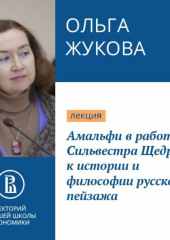 Амальфи в работах Сильвестра Щедрина: к истории и философии русского пейзажа