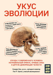 Укус эволюции. Откуда у современного человека неправильный прикус, кривые зубы и другие деформации челюсти