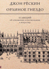 Орлиное гнездо. 10 лекций об отношении естествознания к искусству
