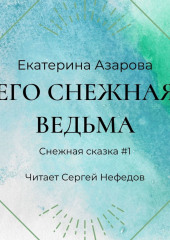 Его снежная ведьма