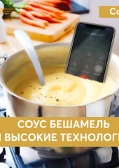 Соус бешамель и высокие технологии