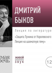 Лекция «Защита Лужина от Королевского Гамбита. Лекция на шахматную тему»