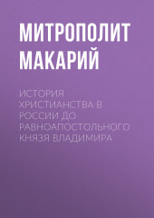 История христианства в России до равноапостольного князя Владимира