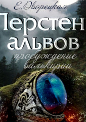 Перстень альвов. Книга 2: Пробуждение валькирии