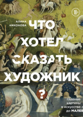 Что хотел сказать художник? Главные картины в искусстве от Босха до Малевича. Часть 1