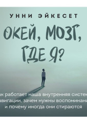 Окей, мозг, где я? Как работает наша внутренняя система навигации, зачем нужны воспоминания и почему иногда они стираются