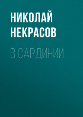 В Сардинии