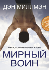 Мирный воин. Книга, которая меняет жизнь