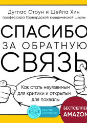 Спасибо за обратную связь. Как стать неуязвимым для критики и открытым для похвалы