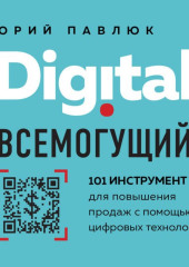 Digital всемогущий. 101 инструмент для повышения продаж с помощью цифровых технологий