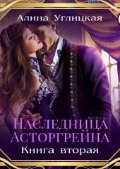 Наследница Асторгрейна. Книга 2