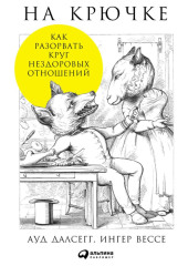 На крючке: Как разорвать круг нездоровых отношений