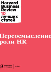 Переосмысление роли HR