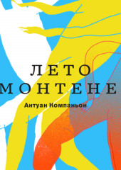 Лето с Монтенем