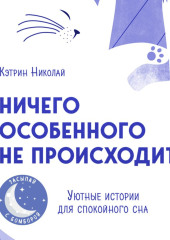 Ничего особенного не происходит. Уютные истории для спокойного сна