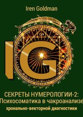 Секреты нумерологии-2: Психосоматика в чакроанализе хронально-векторной диагностики