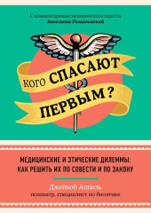 Кого спасают первым? Медицинские и этические дилеммы: как решить их по совести и по закону