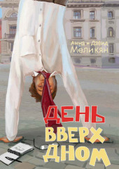 День вверх дном