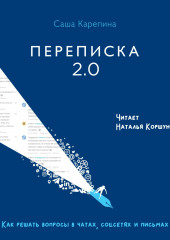 Переписка 2.0. Как решать вопросы в чатах, соцсетях и письмах