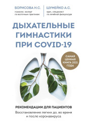 Дыхательные гимнастики при COVID-19. Рекомендации для пациентов: восстановление до, во время и после коронавируса