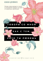 Говори со мной как с тем, кого ты любишь. 127 фраз, которые возвращают гармонию в отношения